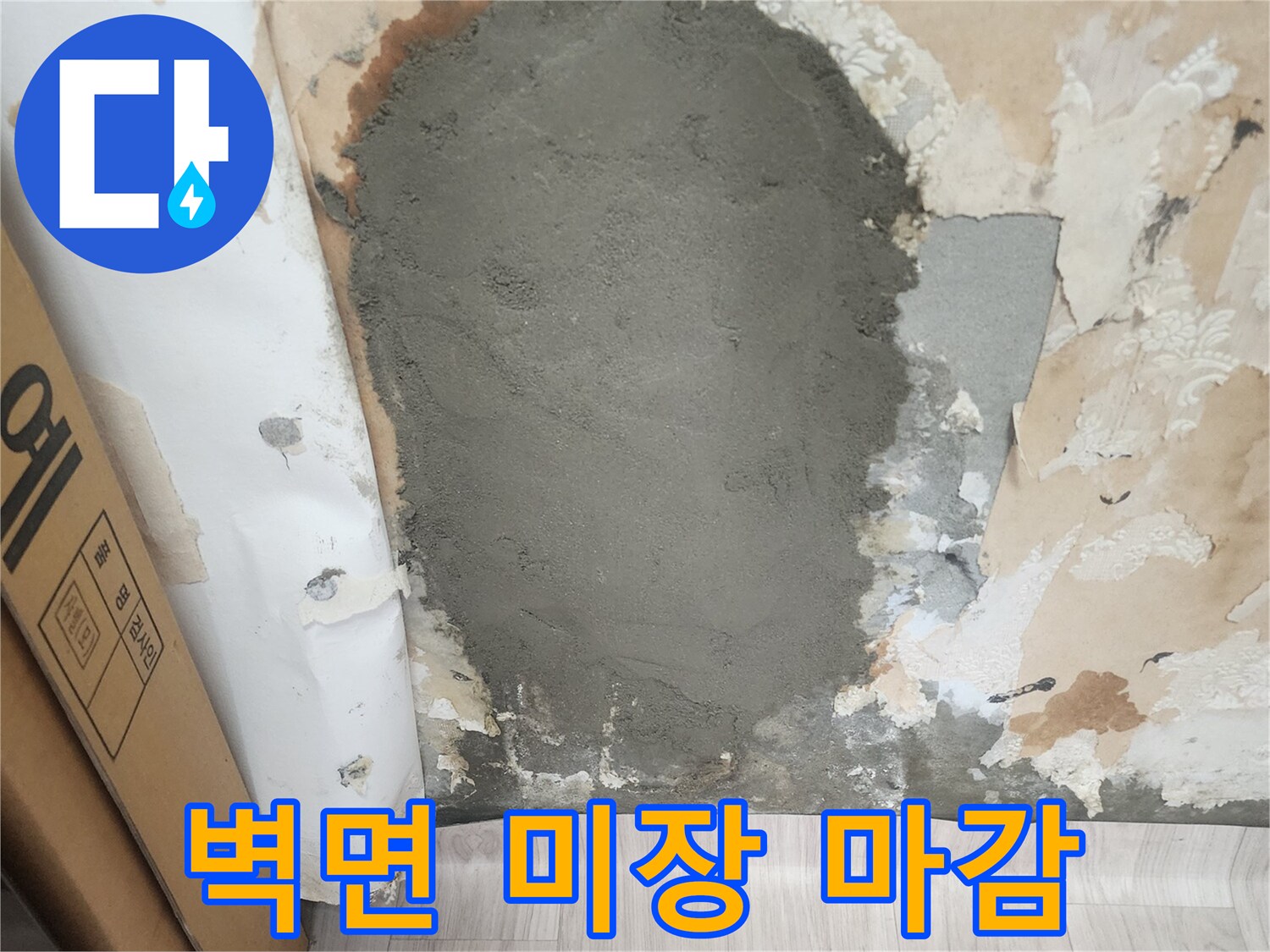 누수 수선 후-벽면을 메우는 미장 작업