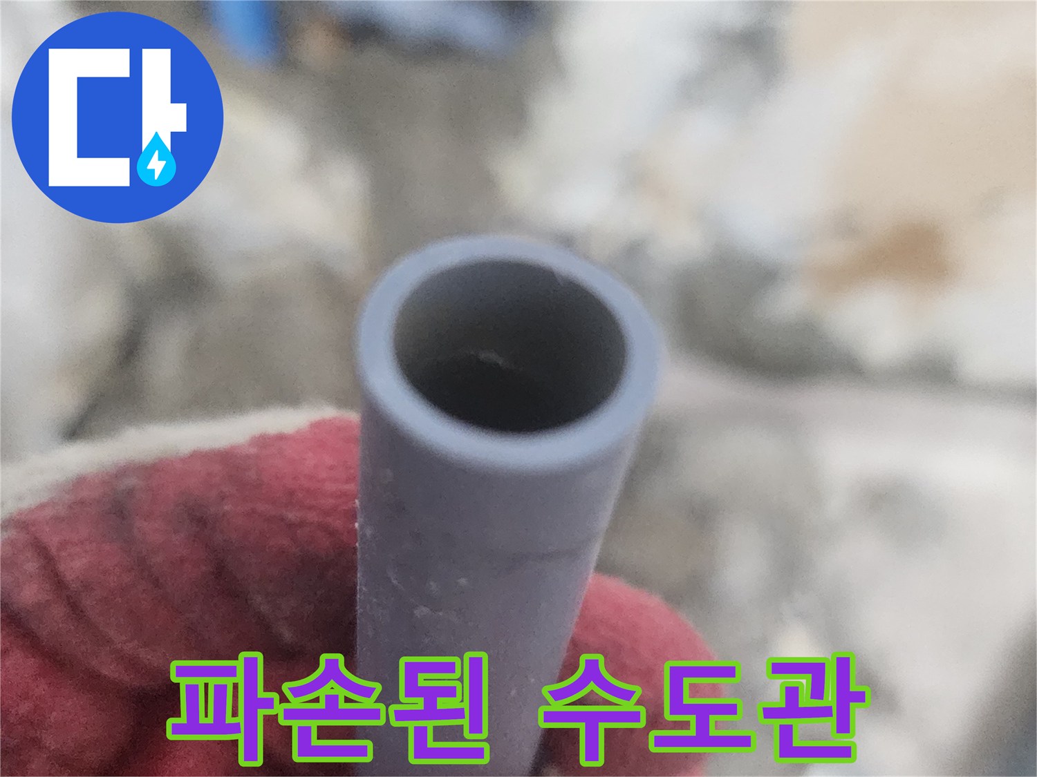 누수-지점의-배관-파열-상태