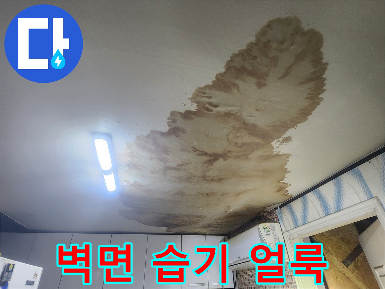 벽지 상단부에 발생한 누수 침투 흔적