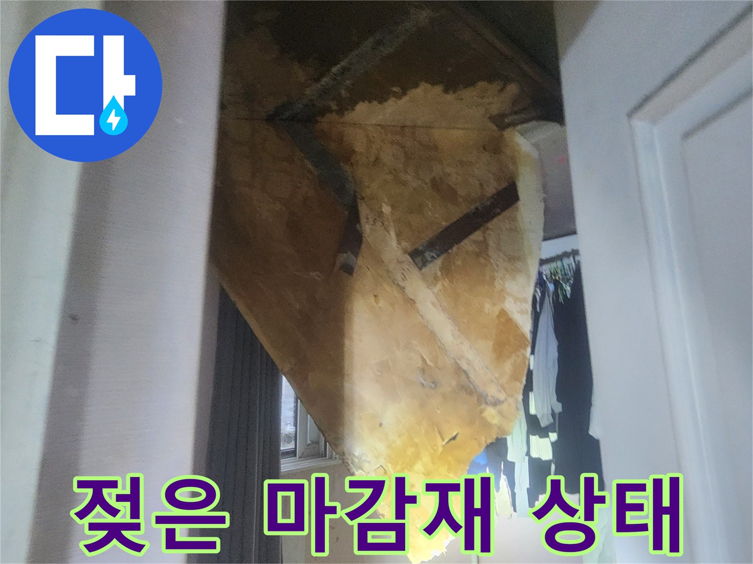 습기에-오염된-천장-자재