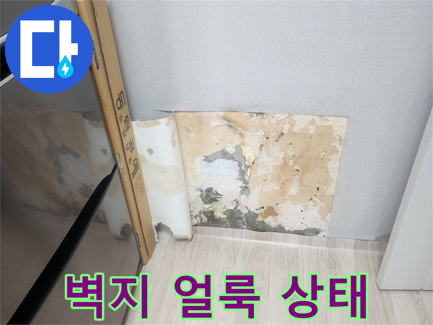 양천구 현장-벽면-누수-흔적-사진