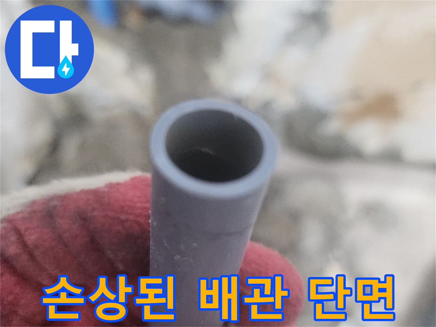 터져있는-배관-내부-모습