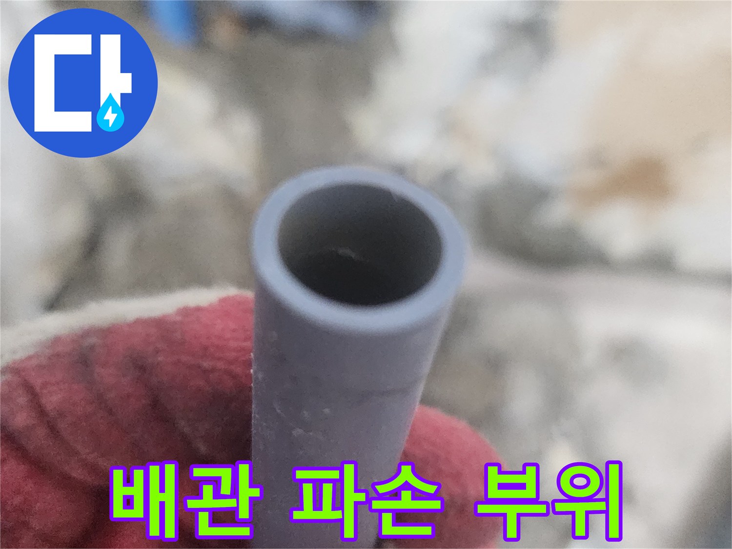 터진-배관-끝부분-상태