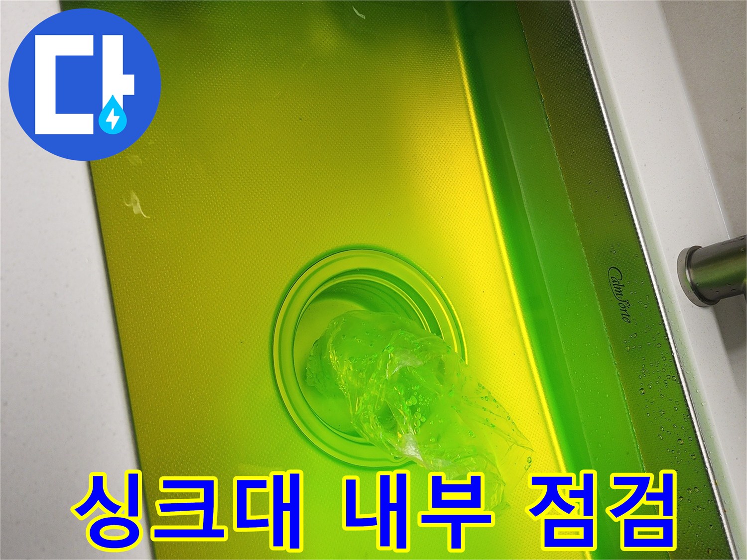 물기가 있는 싱크대 배수구 근처 모습