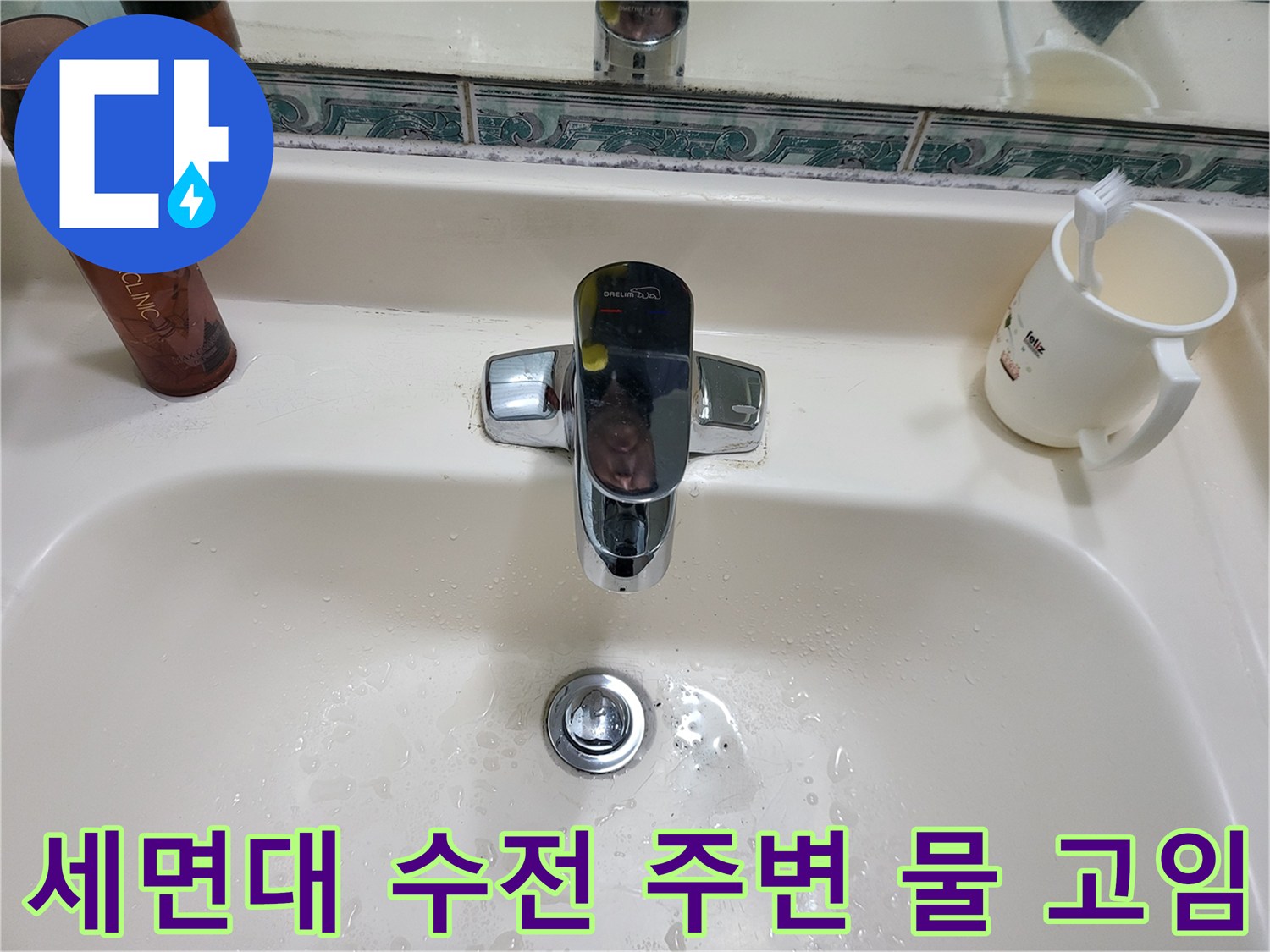 물기가 맺힌 세면대 수도꼭지 하단