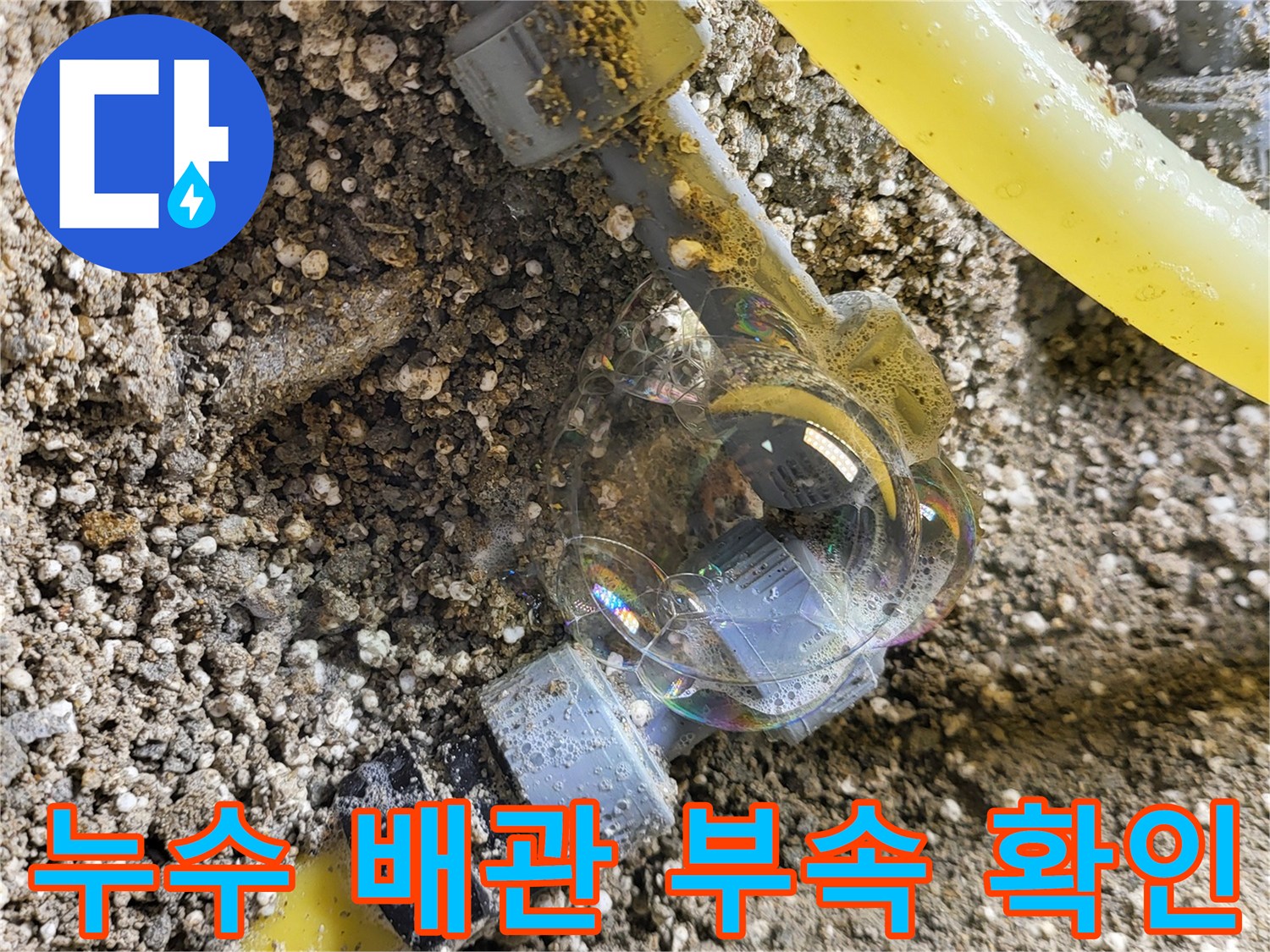 배관-연결-부위의-미세한-물샘-확인