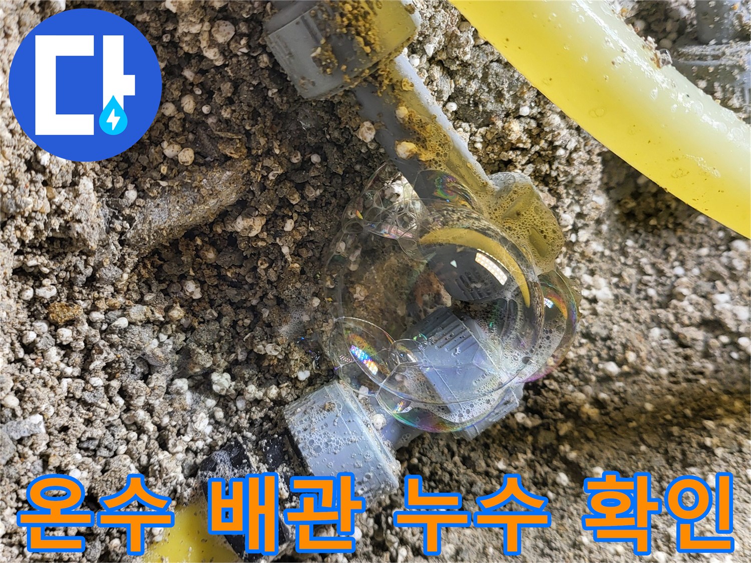 오산시-아파트-온수-배관-누수-지점-확인-사진