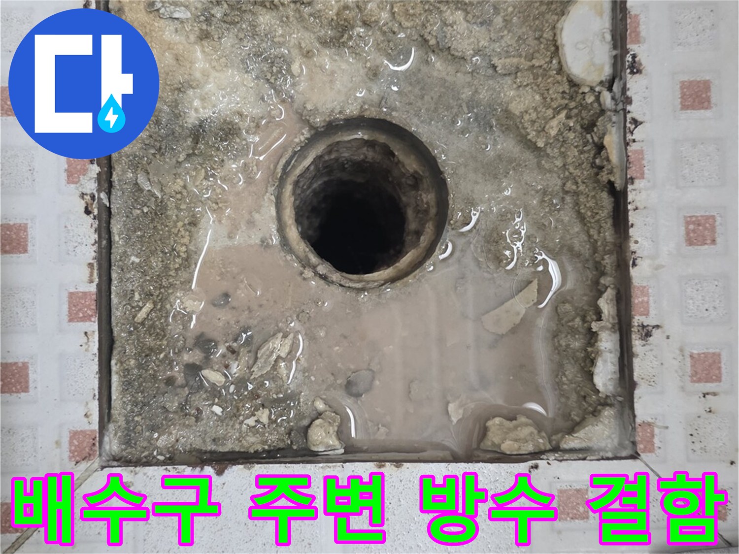 누수가-발생한-화장실-바닥-배관-부위