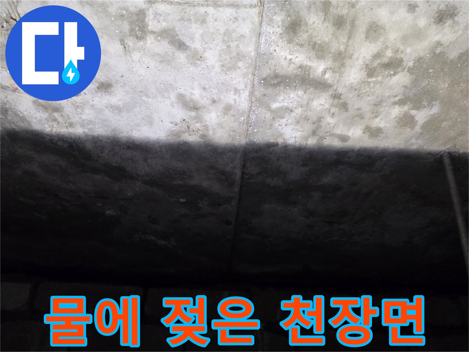 누수로-젖어있는-천장-콘크리트-바닥