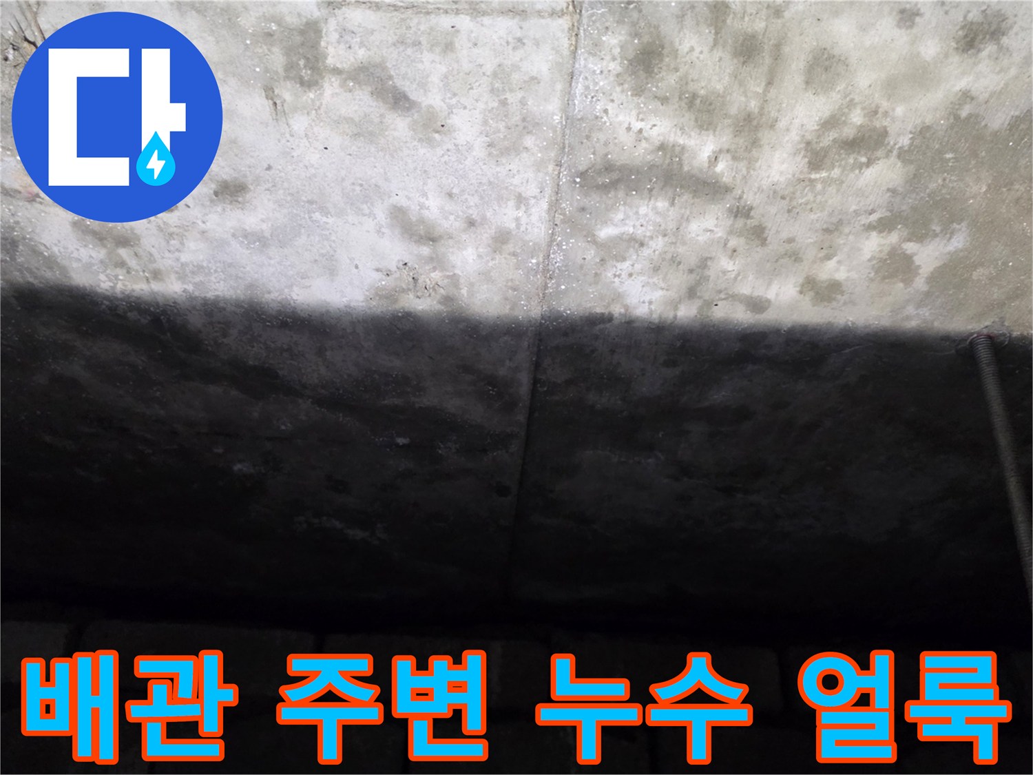 배관 연결 부위 근처의 콘크리트 물자국