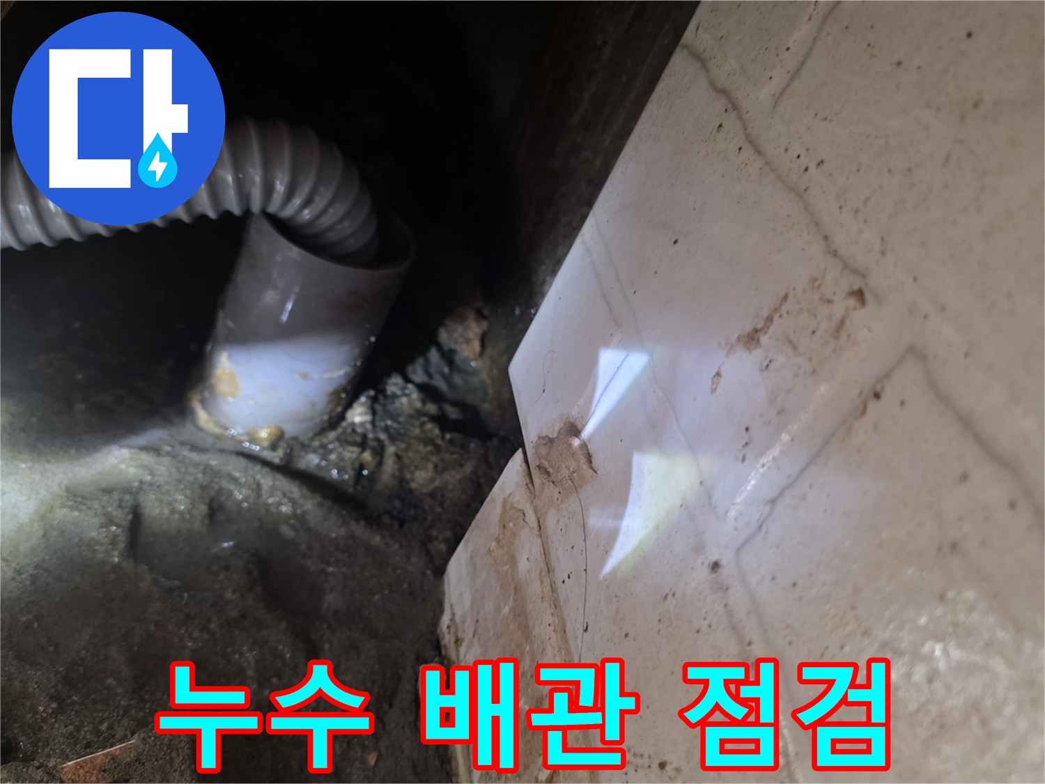 천장-배관-주변-습기-및-오염-상태-확인
