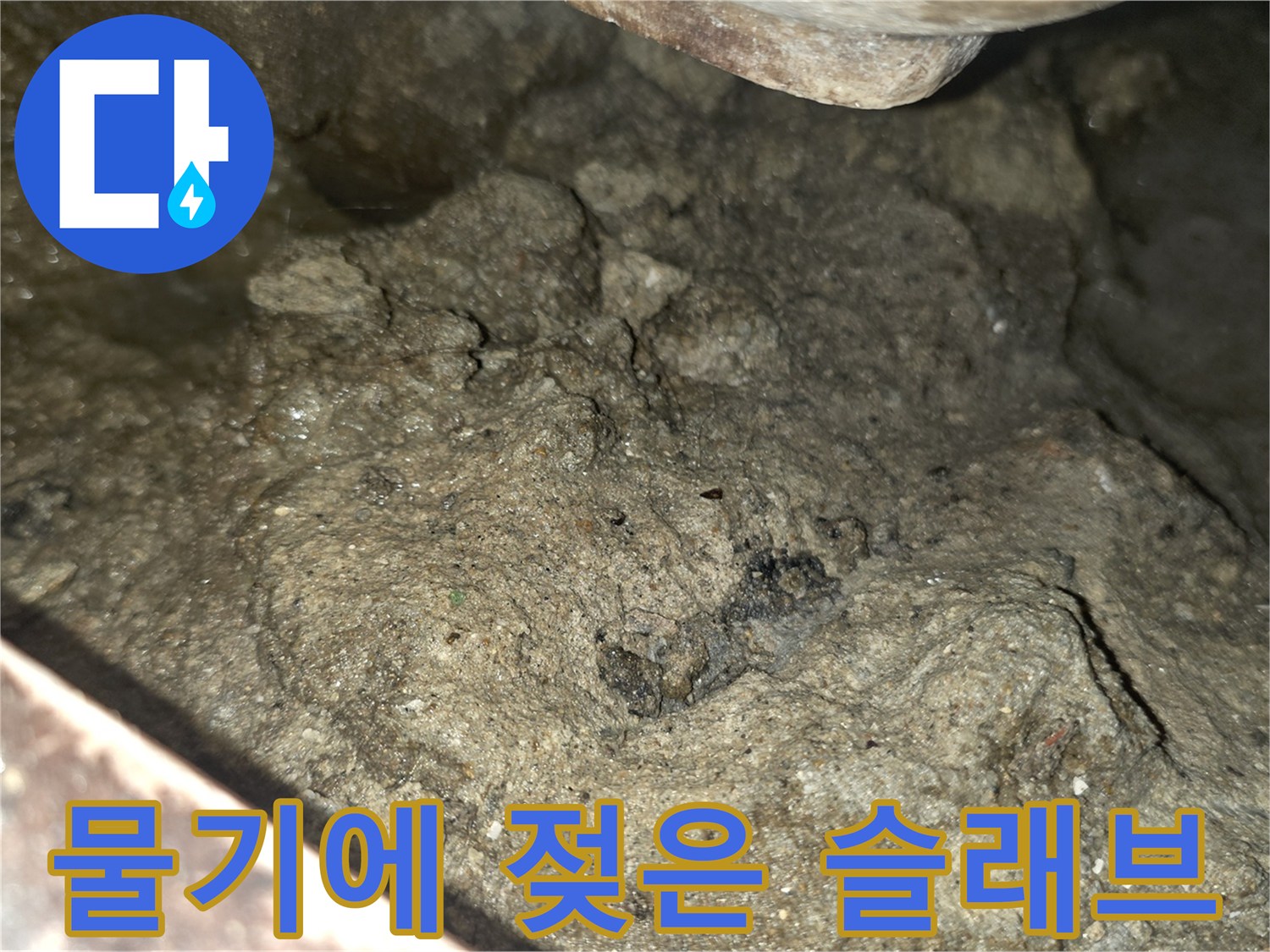 침투한-물로-인해-축축해진-슬래브-바닥