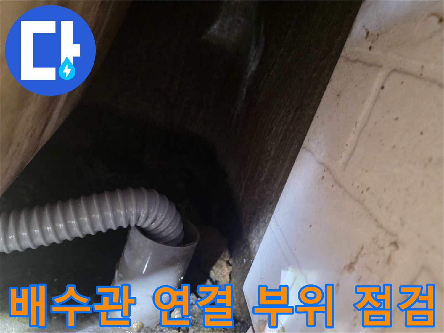 하수도-배관 연결부의 누수 흔적 확인