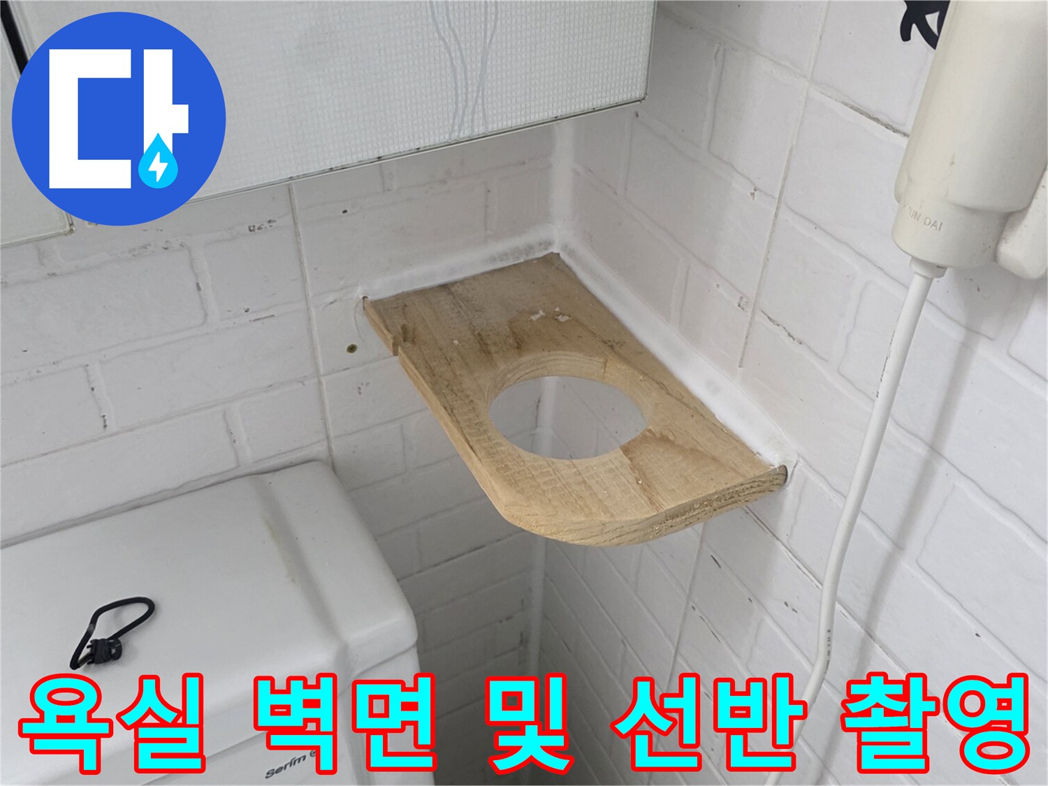 화장실 변기 뒤쪽의 타일과 선반