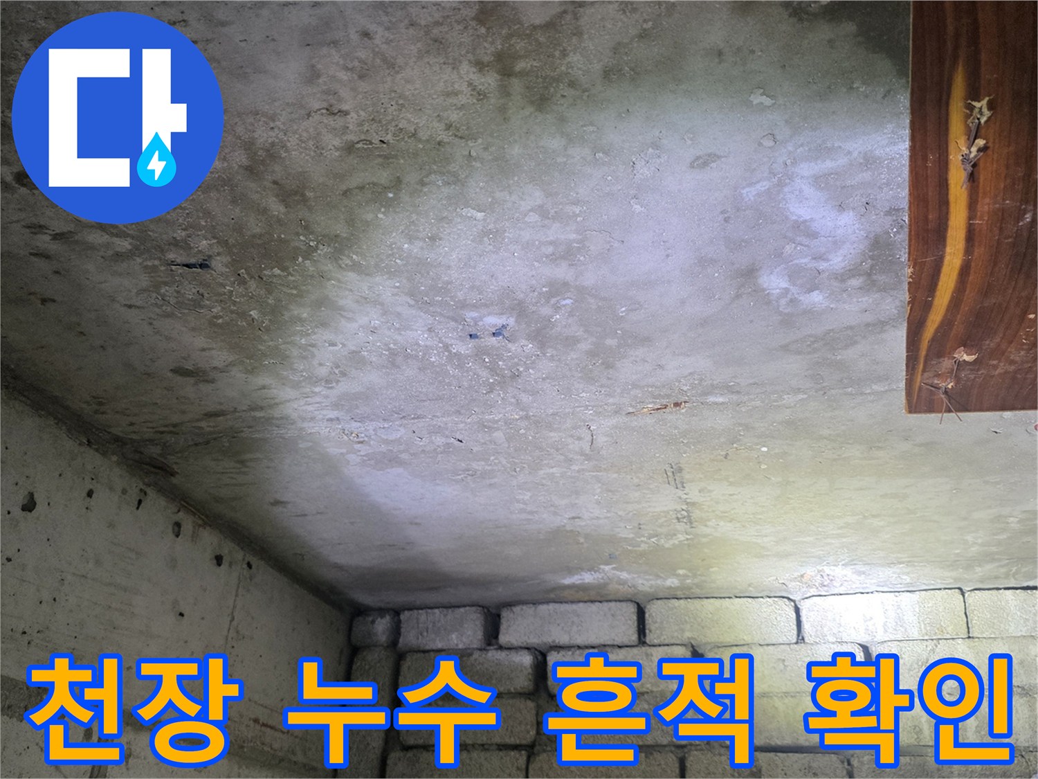 화장실-천장-슬래브-누수-발생-부위