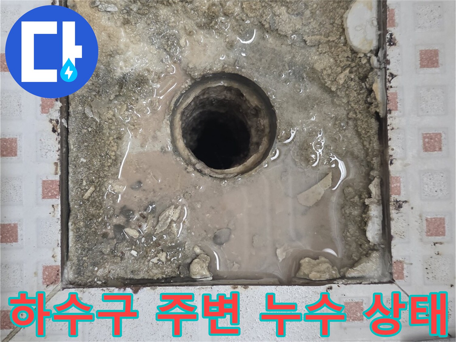 화장실-하수구-유가-주변의-침수된-상태