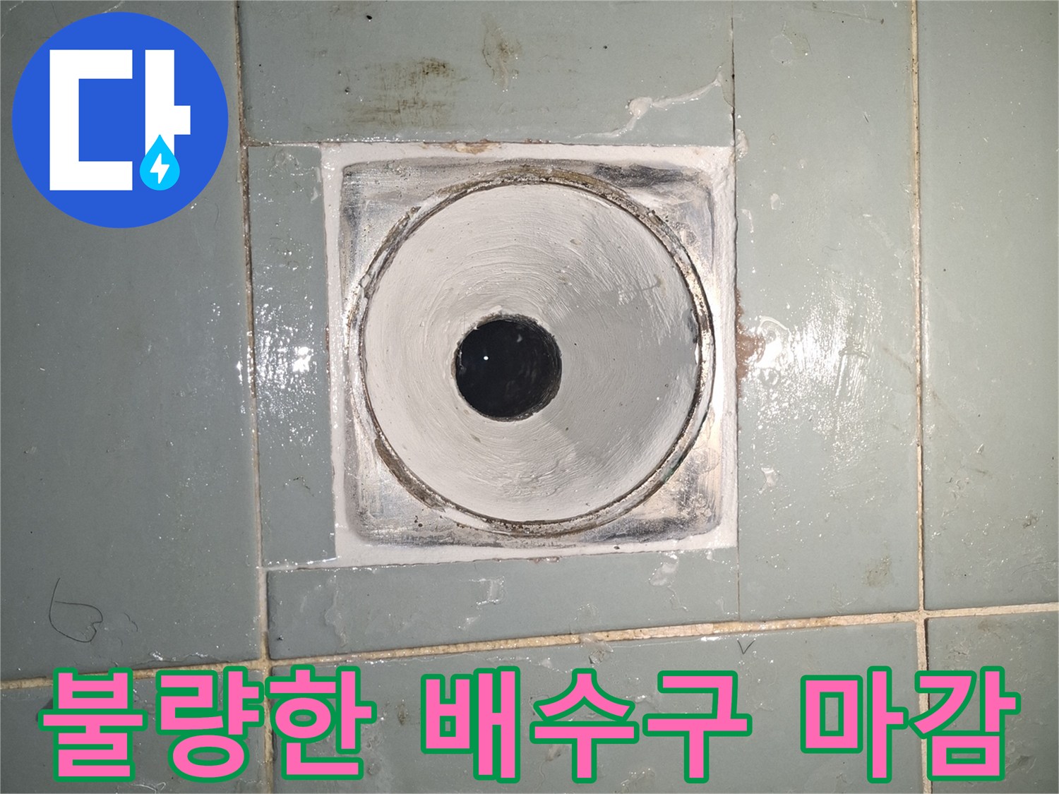 누수가-발생하는-배수구-주위-타일-경계