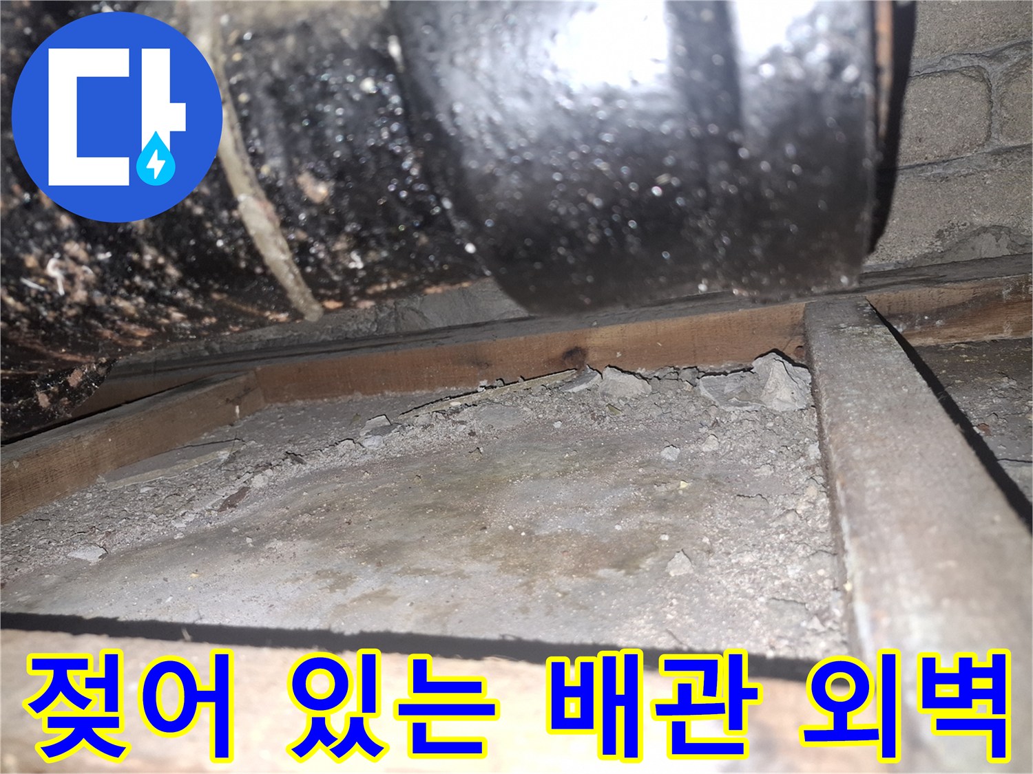 물기를 머금은-배관 및 주변 마감재