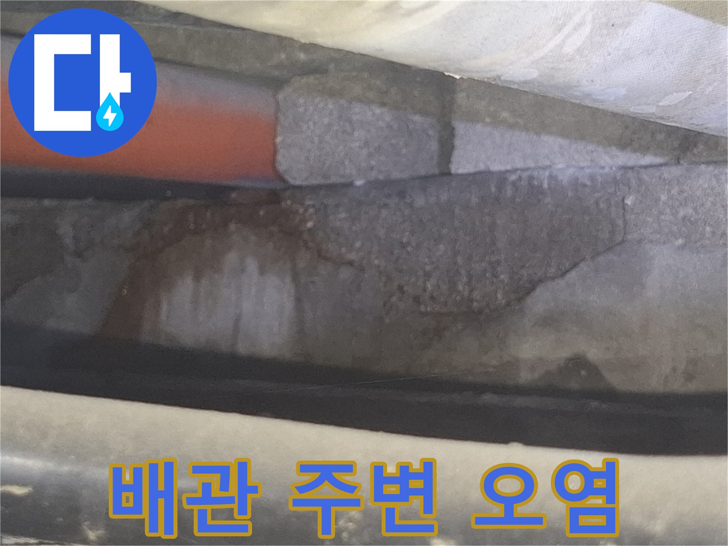 배관-연결부-주변의-축축한-습기-상태