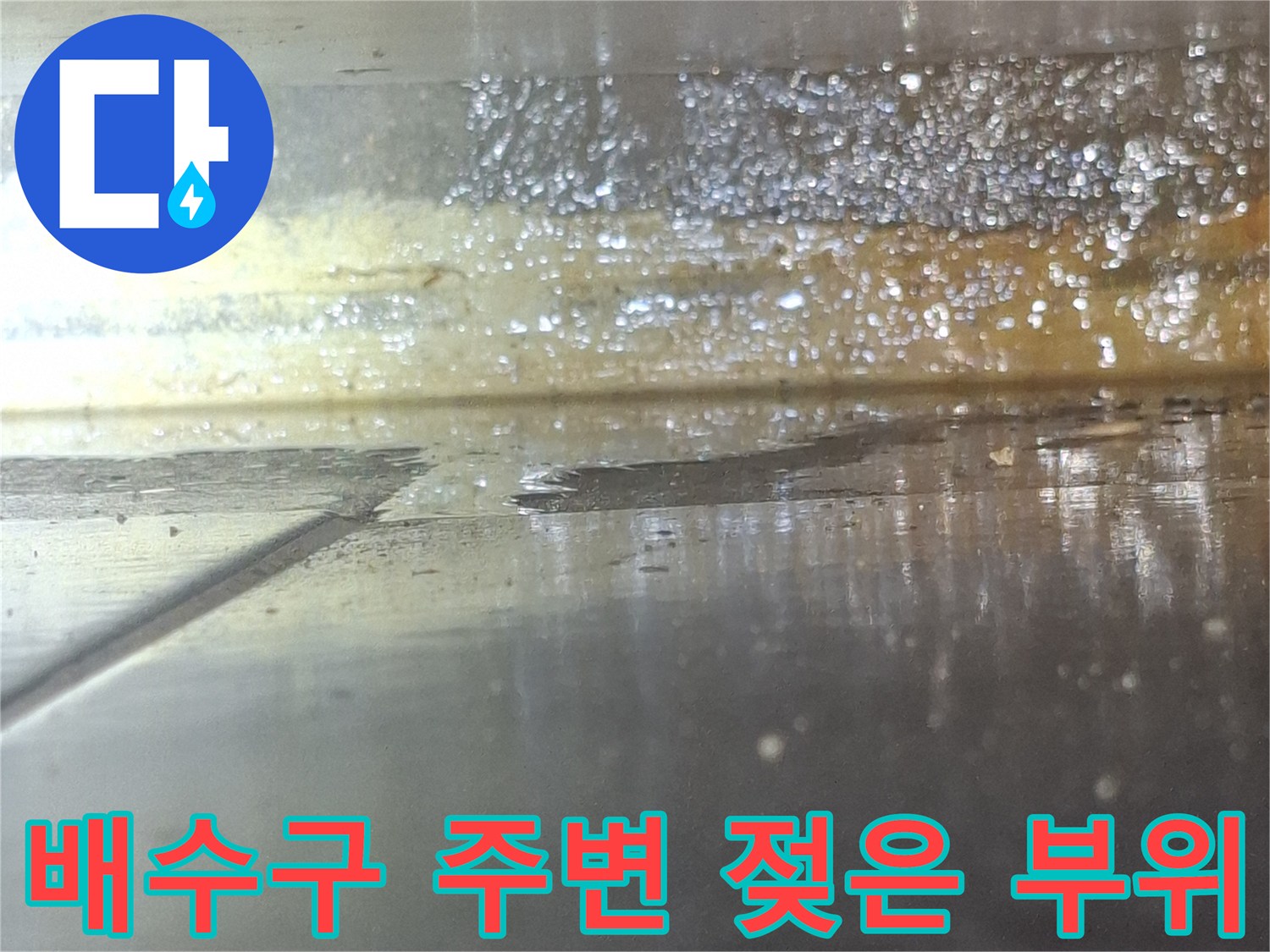 배수구-연결부-주변의-심한-습기와-물기-흔적