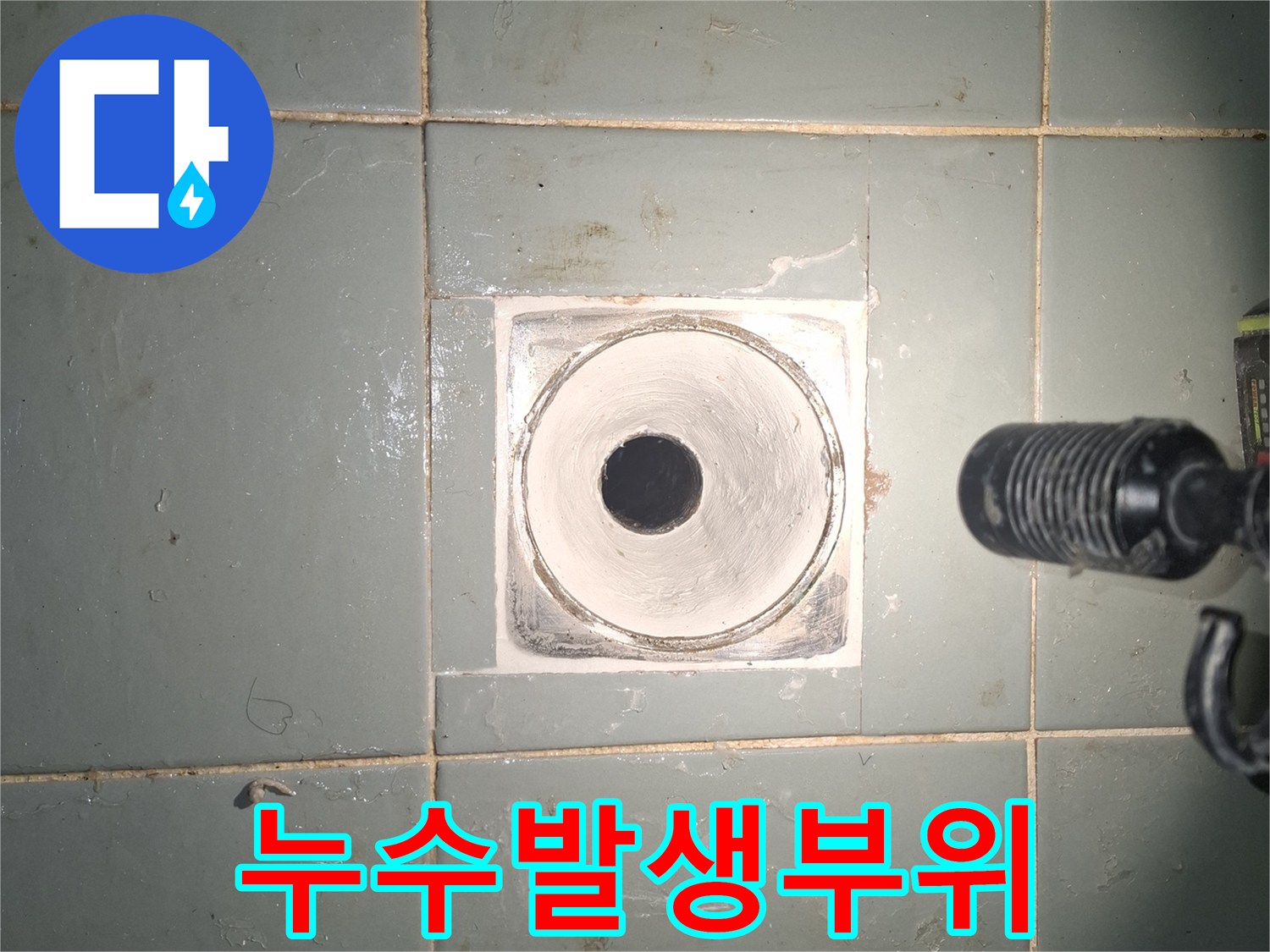 배수구-입구-타일-사이-물기-맺힘-상태