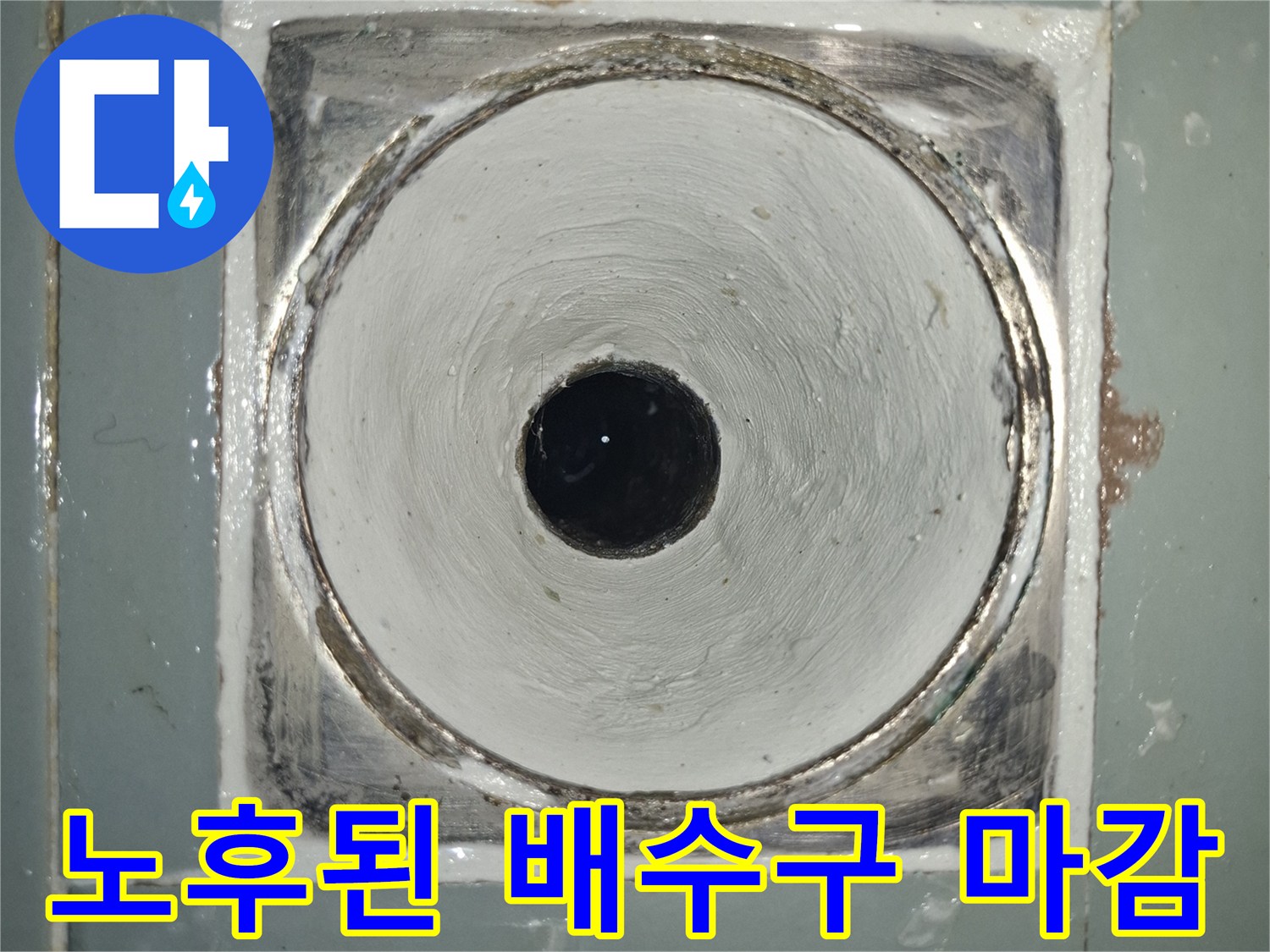 배수구-주변-방수재-탈락과-틈새-발견