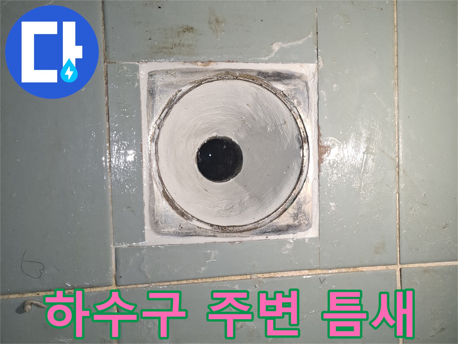 배수구-주변-타일-마감재-이격-상태