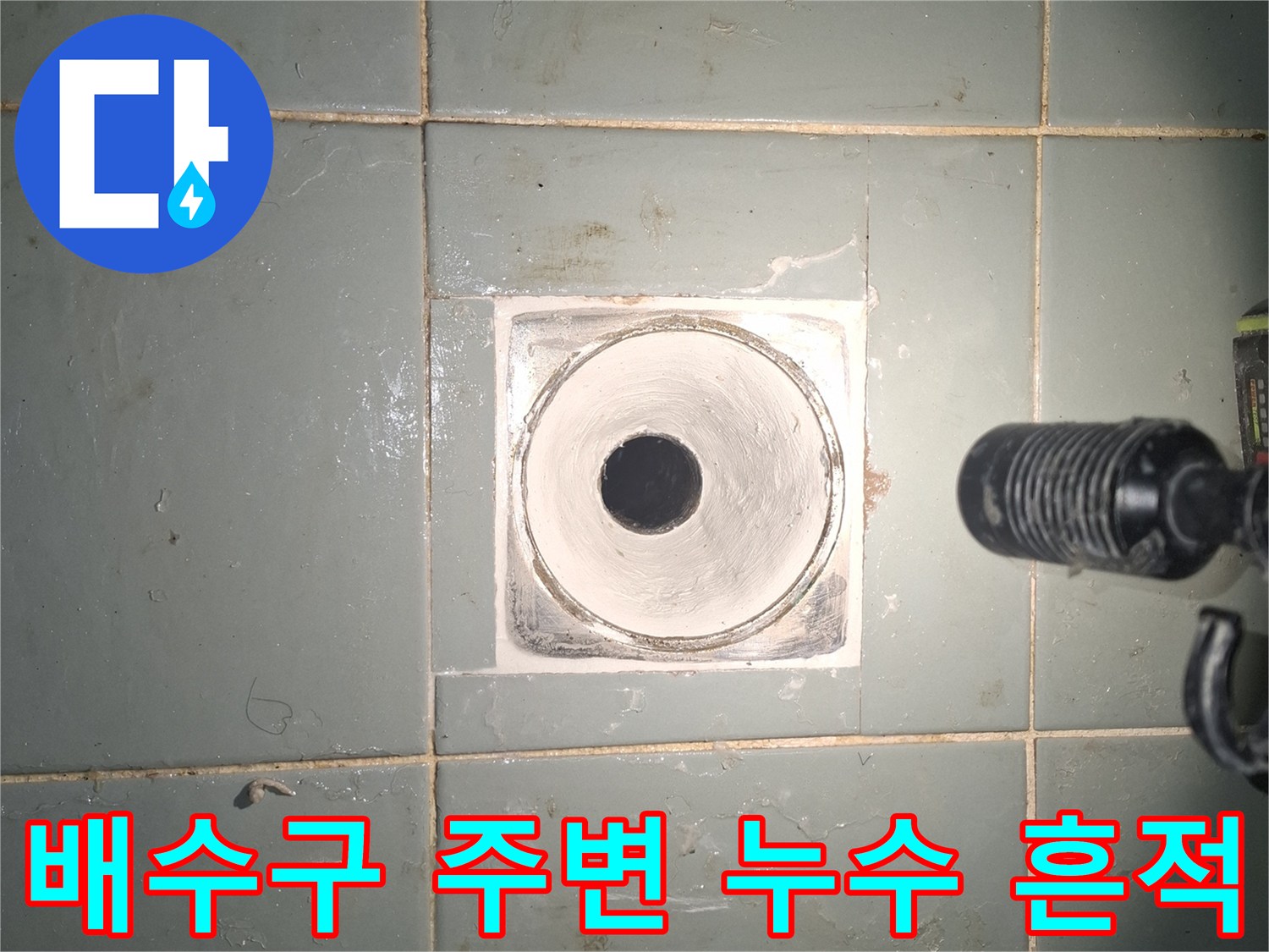 현장 확인-배수구 테두리 타일 사이의 물기 및 틈새