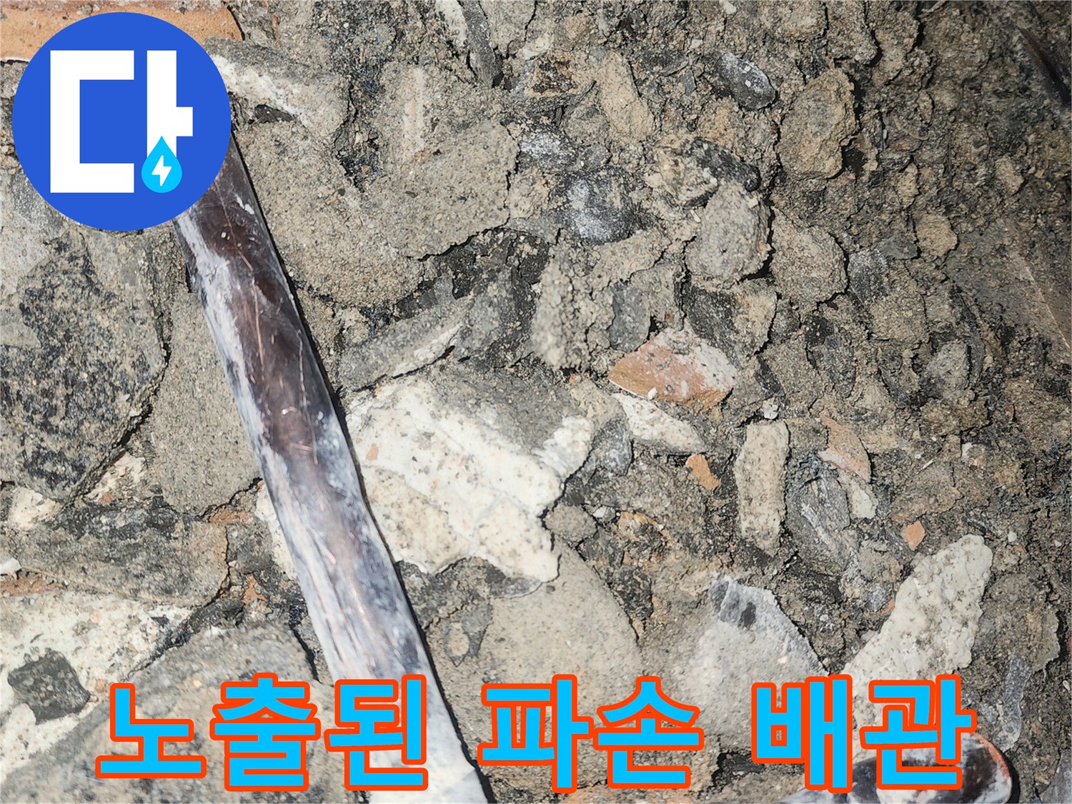 누수가-발생한-배관의-절단된-상태-기록