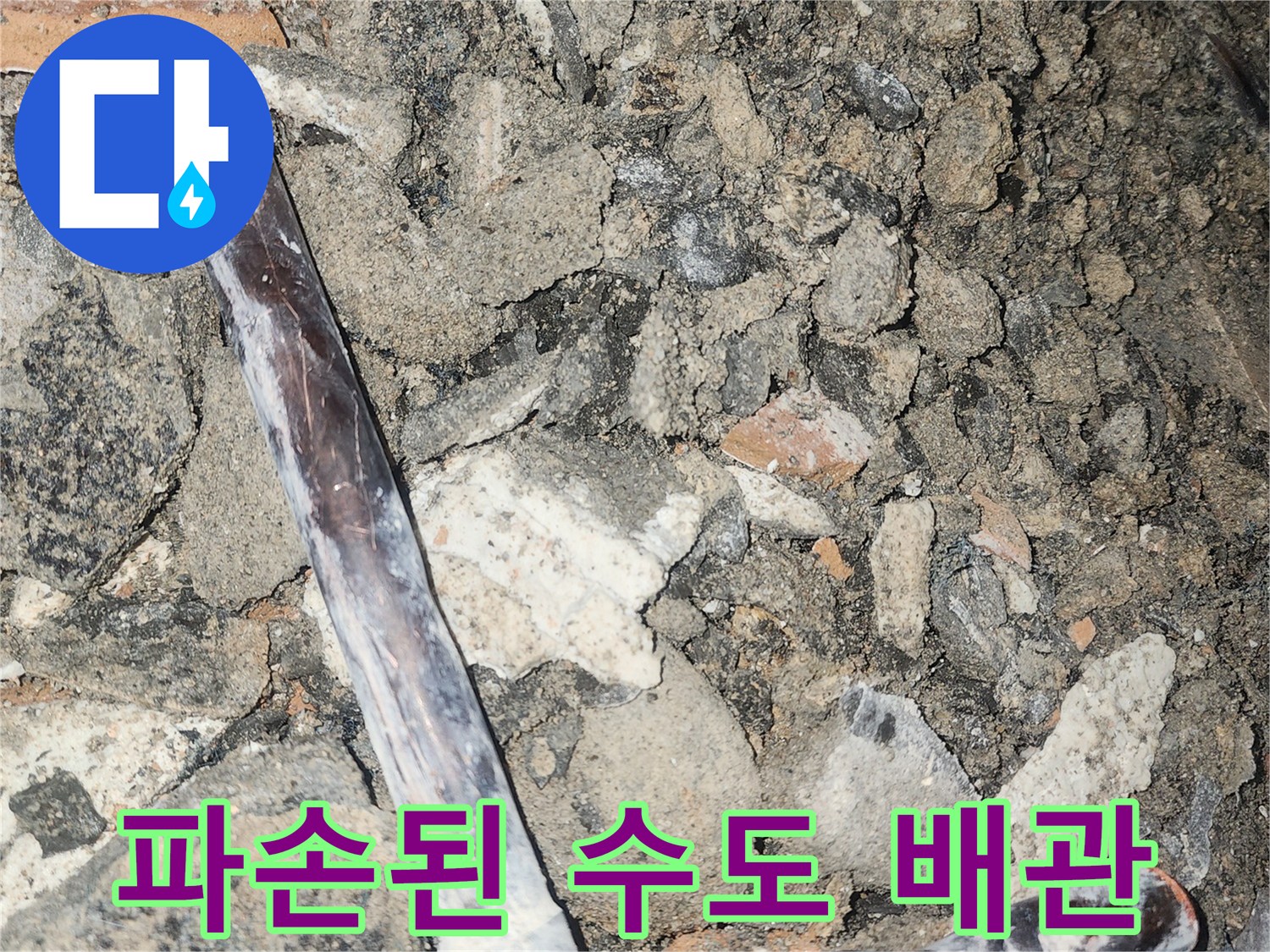 누수가 발생한-훼손된 배관의 절단면