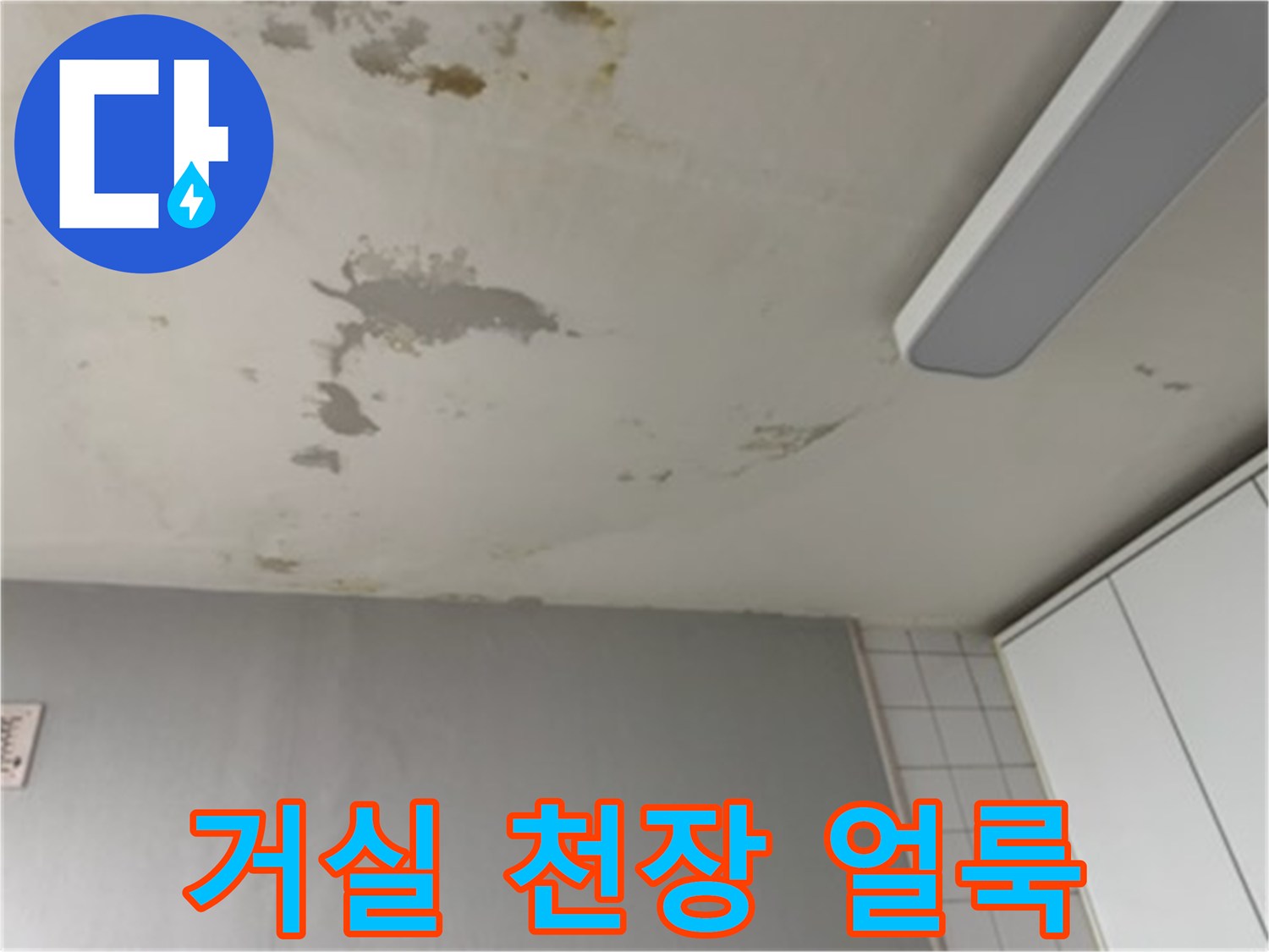 물샘 현상이-발생한 거실 천장의 변색된 모습