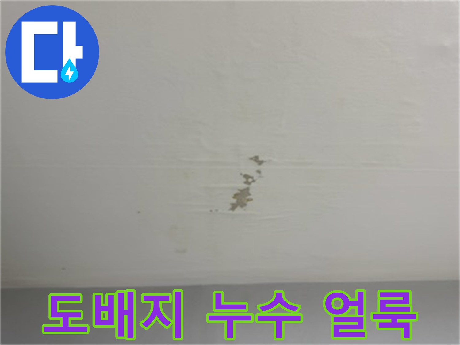 물에 젖어 변색된 천장 도배지 상태