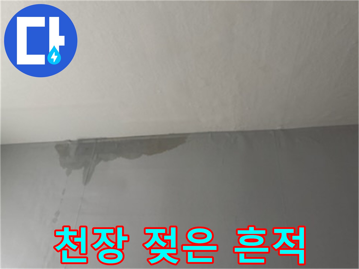 벽면 상단에 발생한 넓은 누수 자국