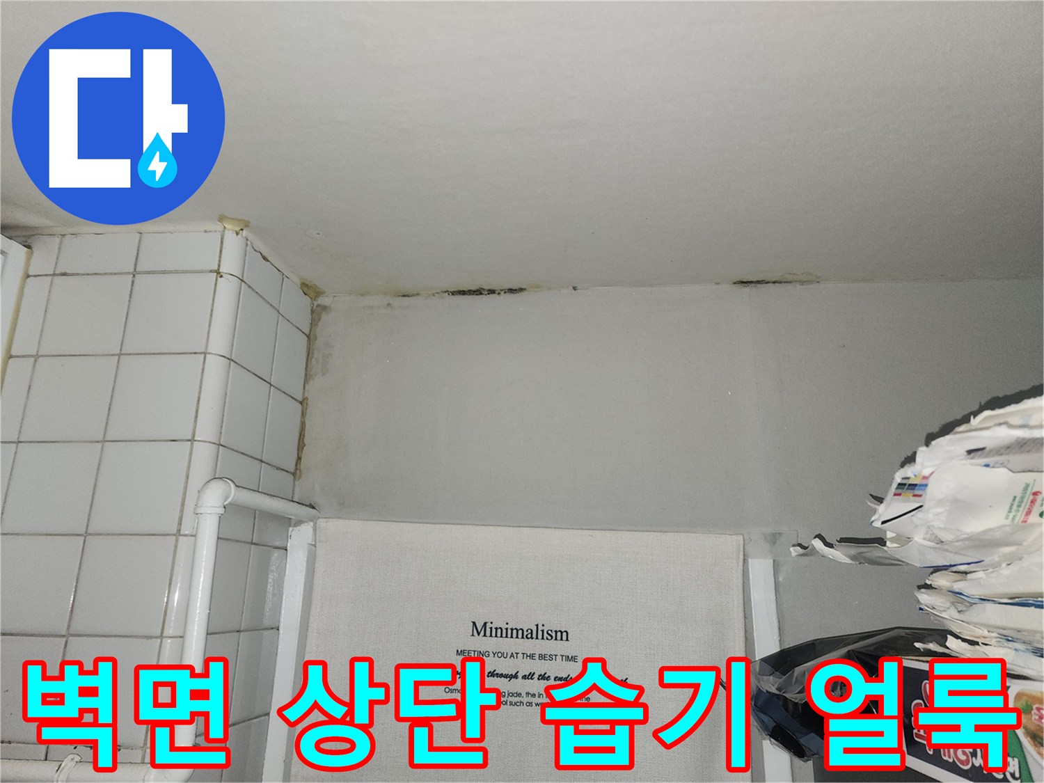 습기로 인한-벽면 변색 및 물자국 현장 사진