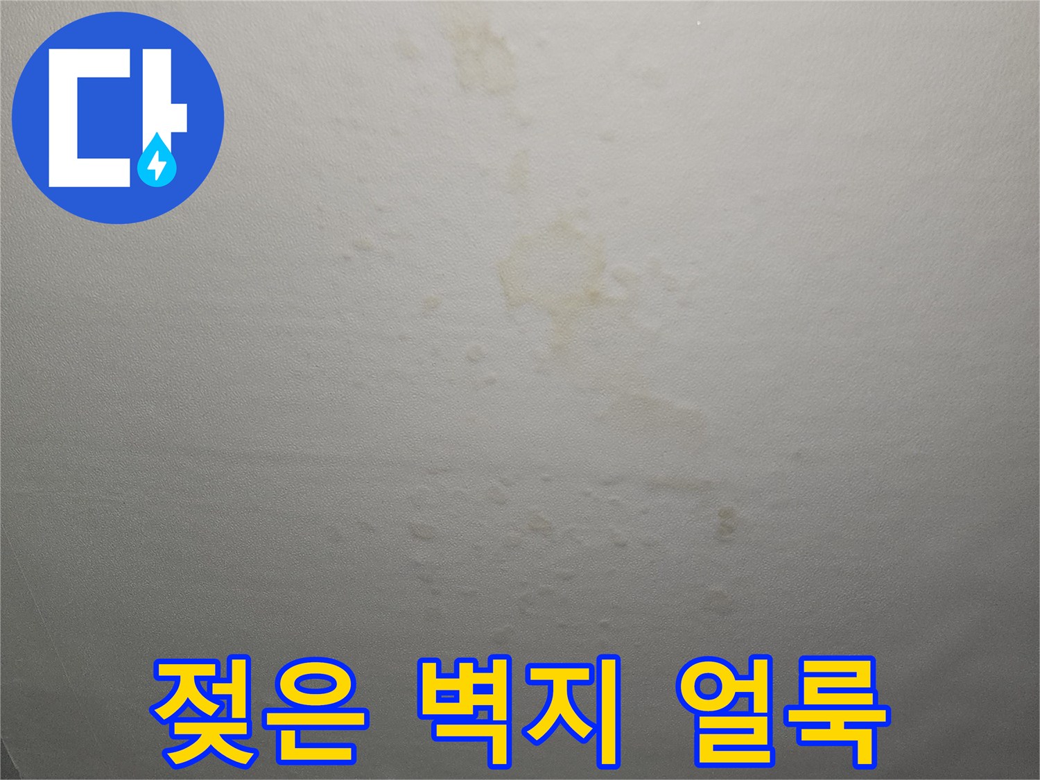 습기로-인해-변색된-천장-벽지-부분