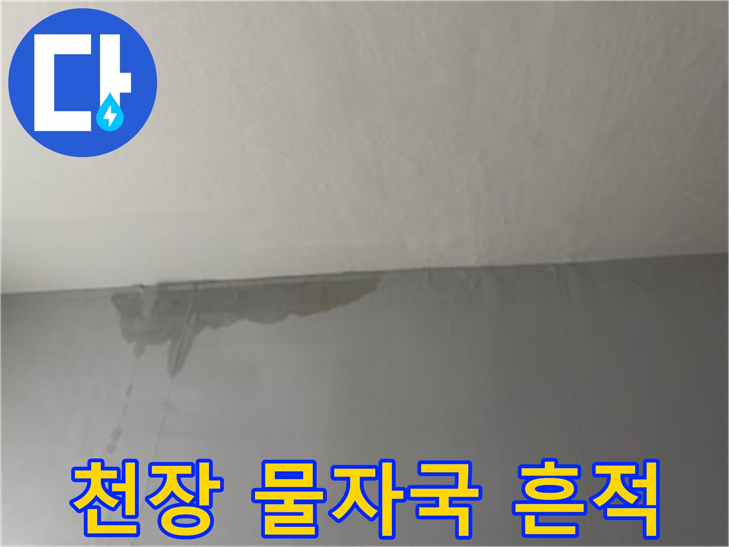 아파트-거실-천장-부분적인-물자국-및-얼룩-현상
