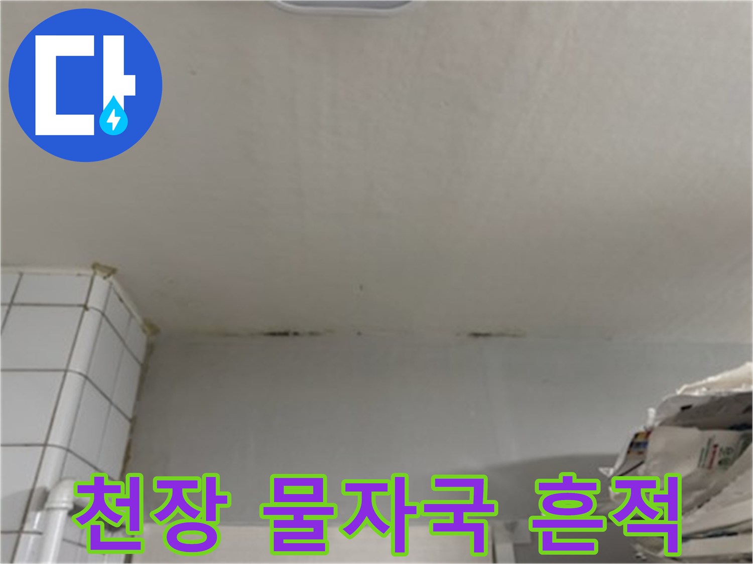 아파트-거실-천장-상단-물자국-및-얼룩-상태