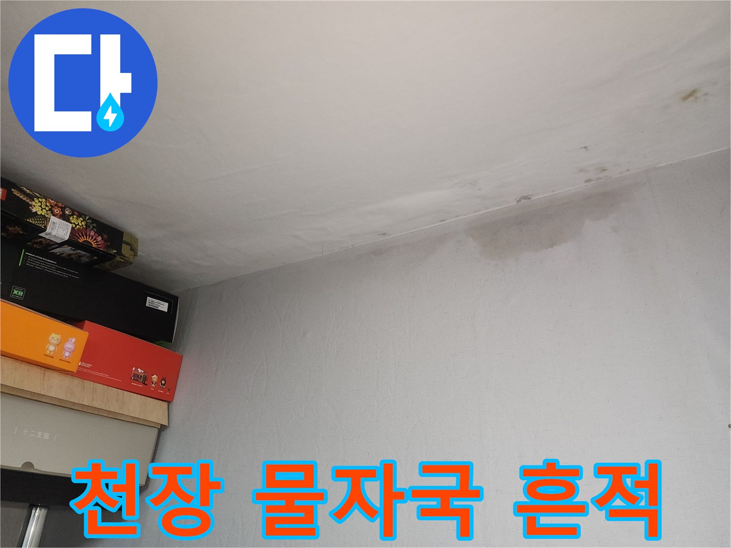 아파트-천장-가장자리-습기로-인한-얼룩-상태