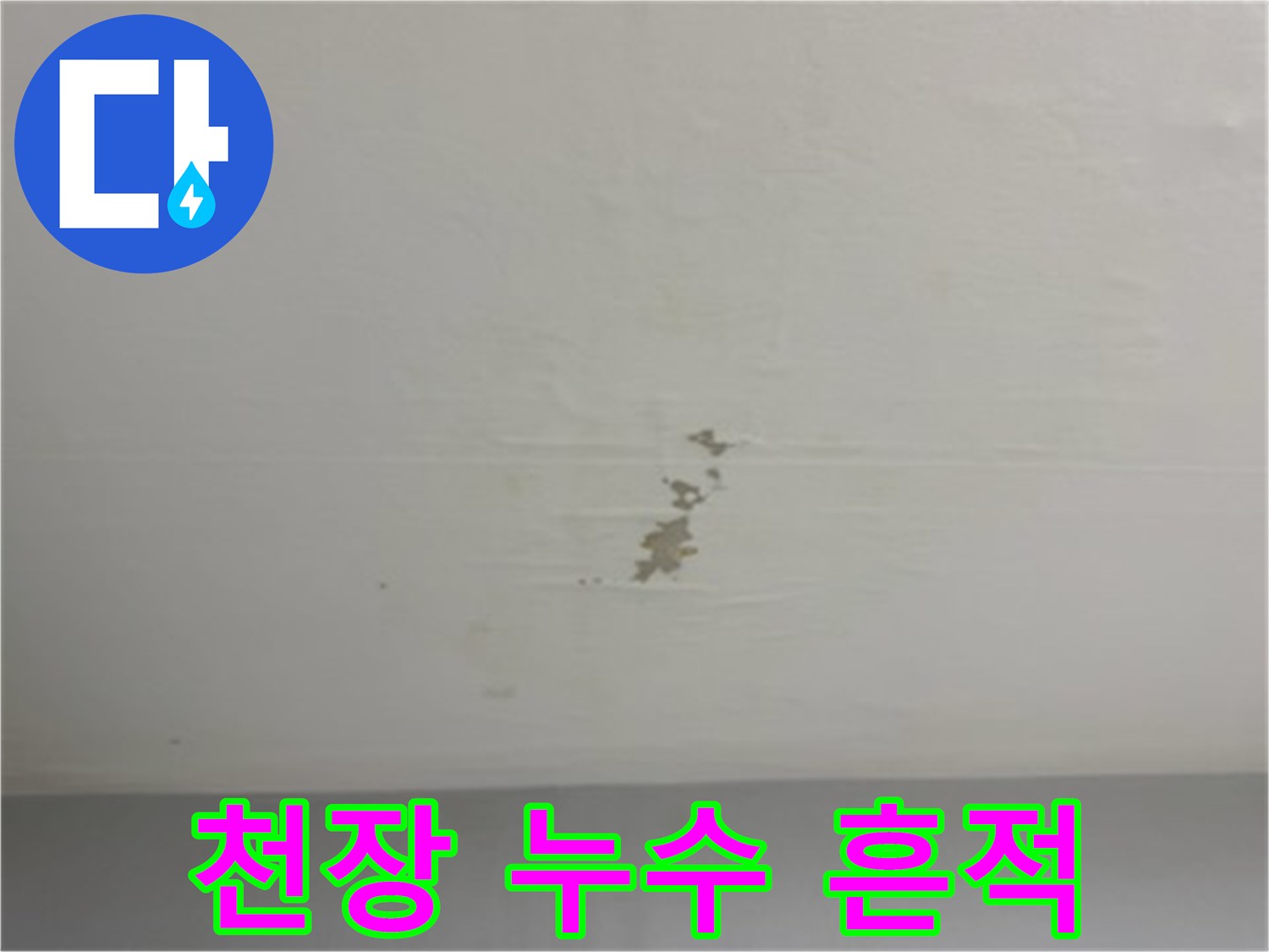 아파트 천장에 발생한 갈색 물자국 및 얼룩 상태