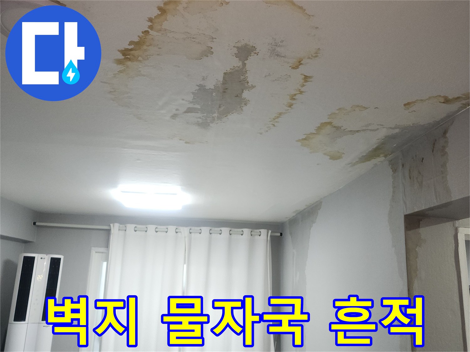 천장-벽면의-황색-누수-오염-부위