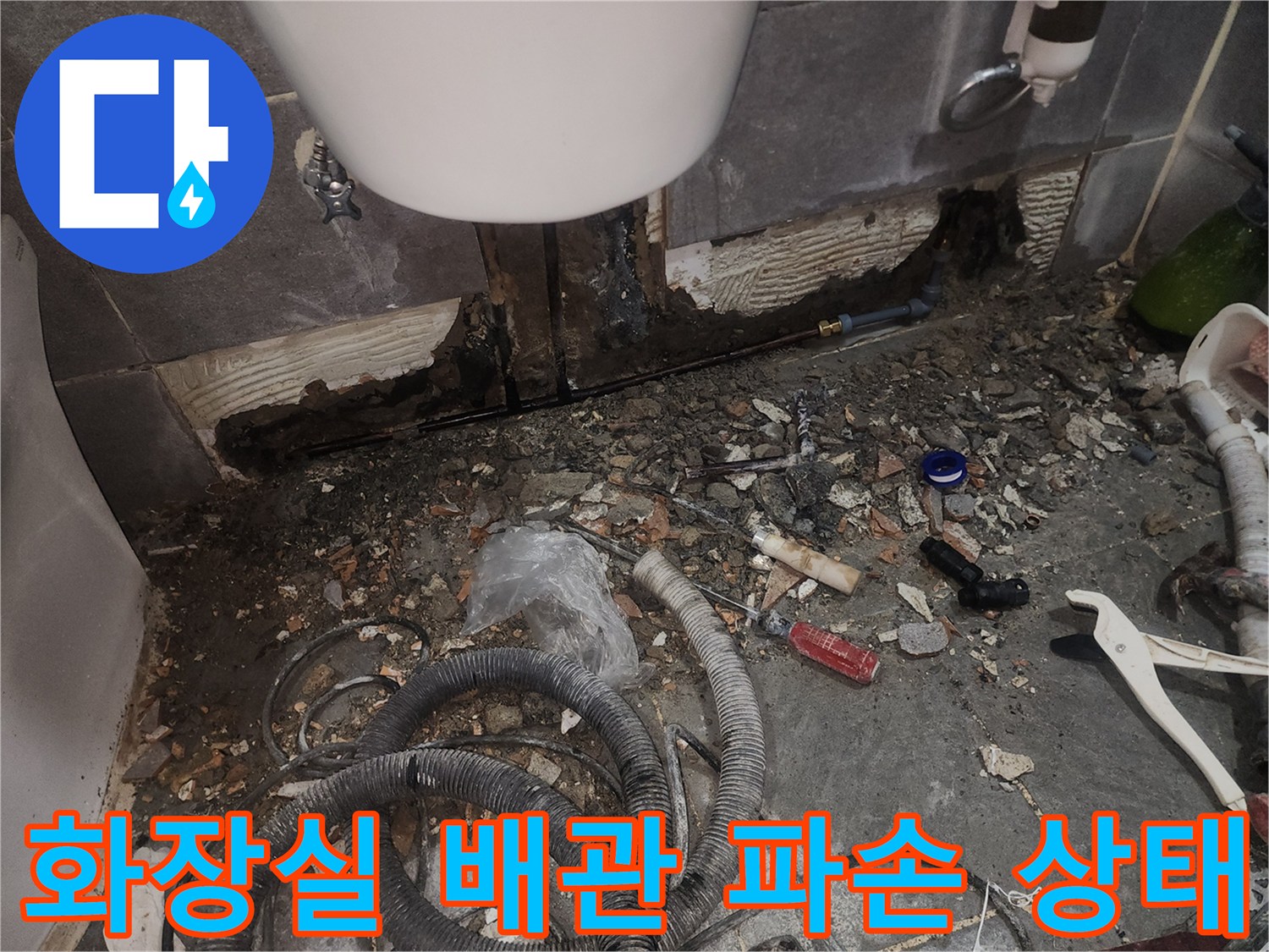 화장실 벽면-배관 파손 및 굴착 현장