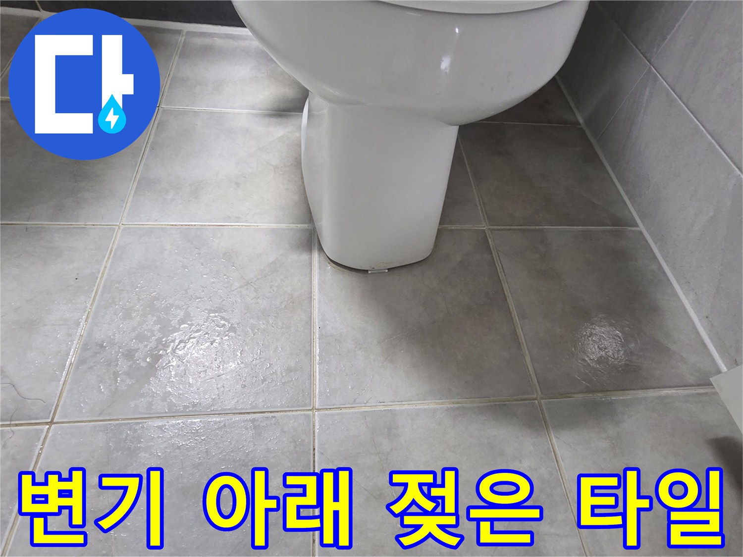 변기-밑-타일-줄눈-습윤-상태