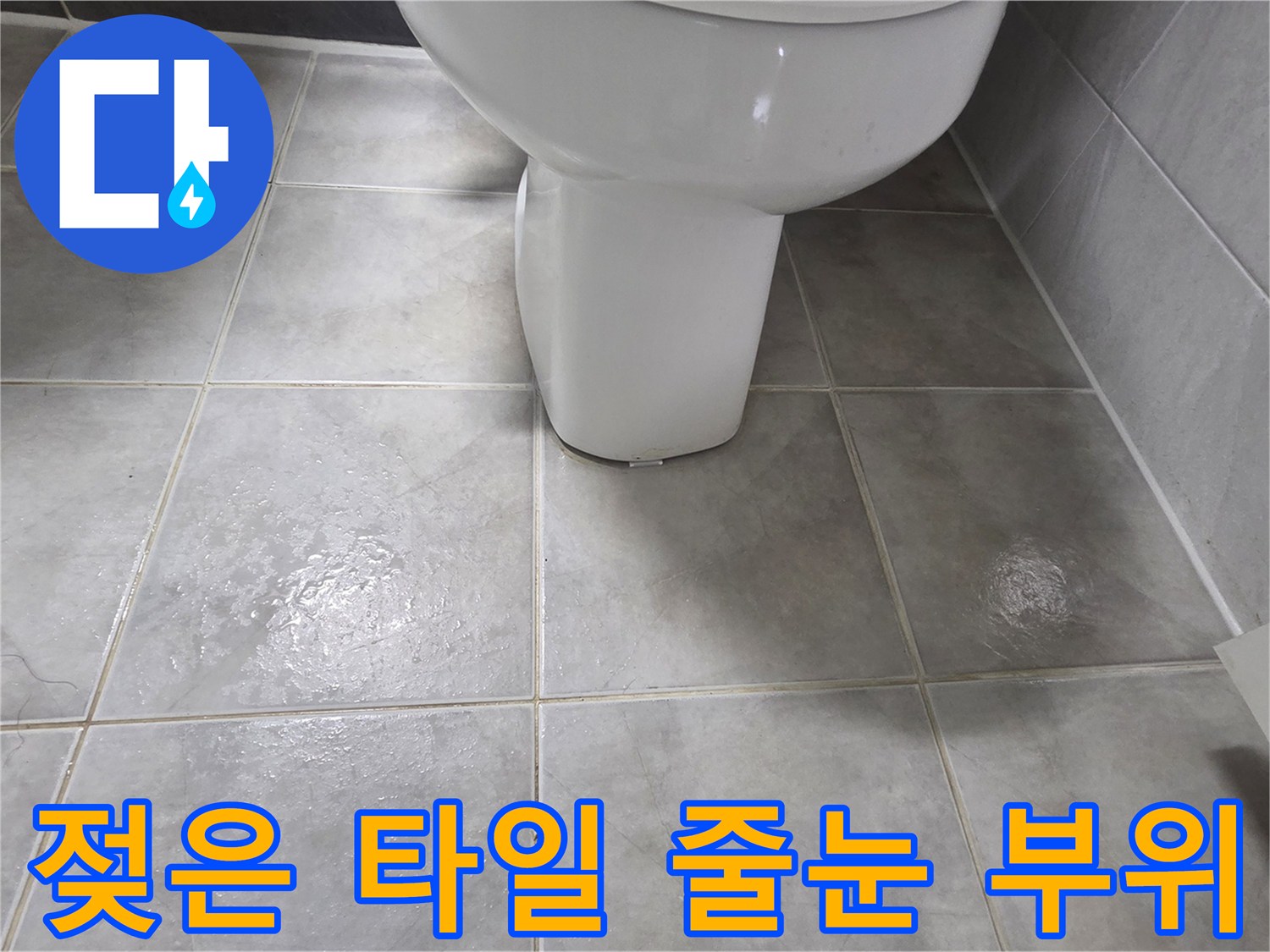 변기-주변-타일-메지-습기-상태