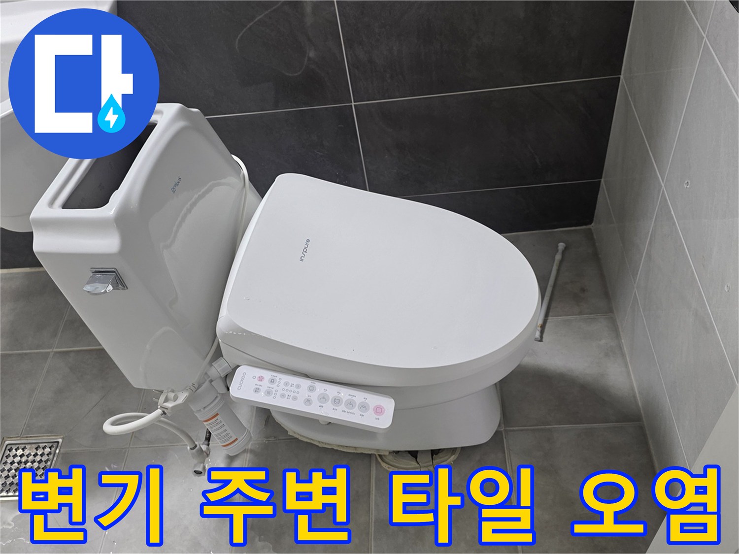 변기-주변-타일-사이-습기-및-오염