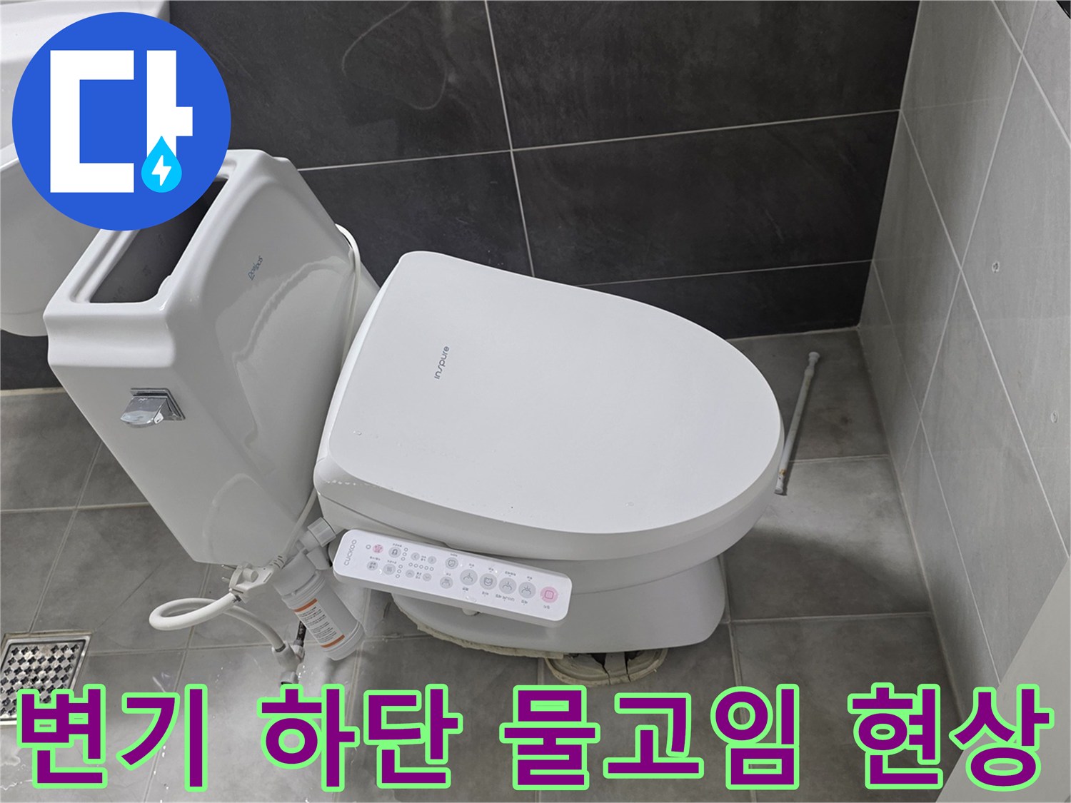 변기하단-타일틈새-물고임-현상-확인
