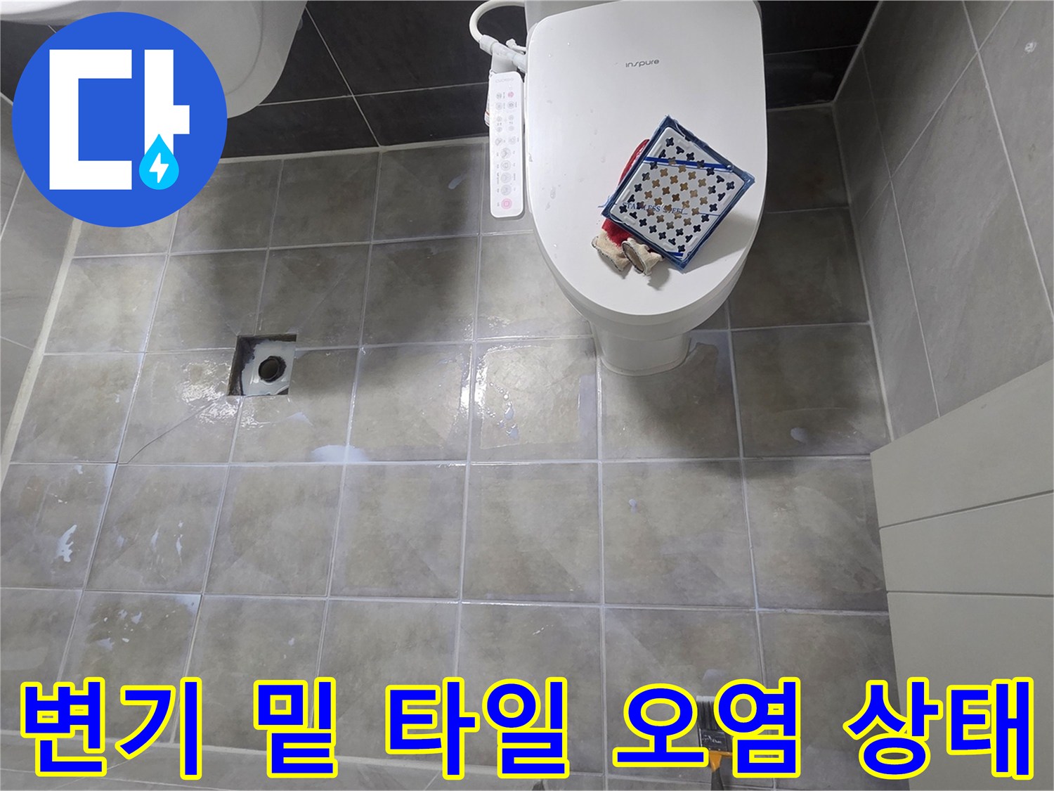 변기하부-타일 사이 물기 확인
