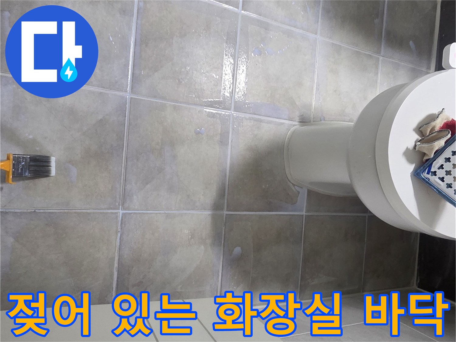 습기가 찬-욕실 타일 틈새와 변기 주변