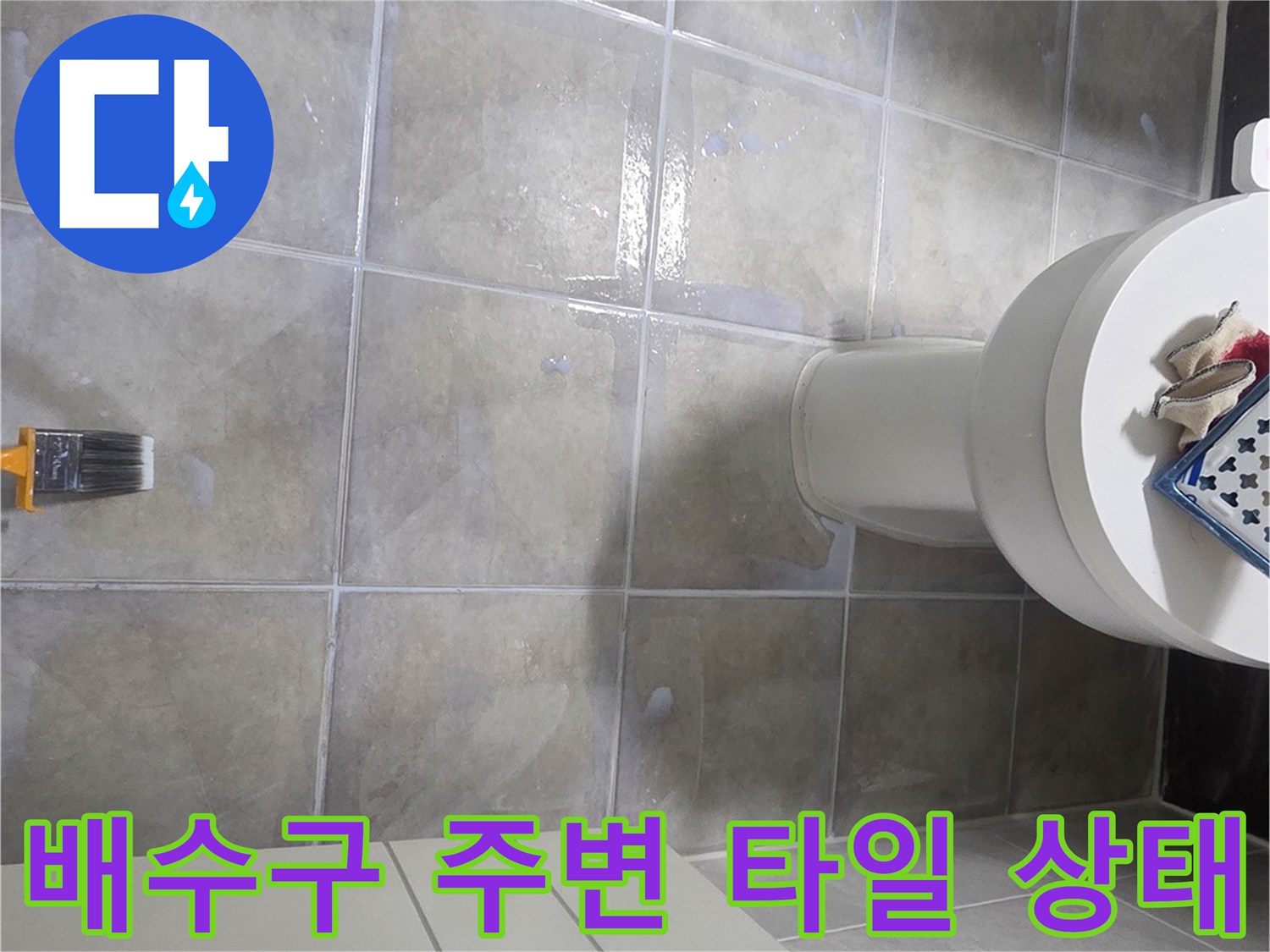 욕실 배수구-타일 줄눈 사이의 물샘 흔적