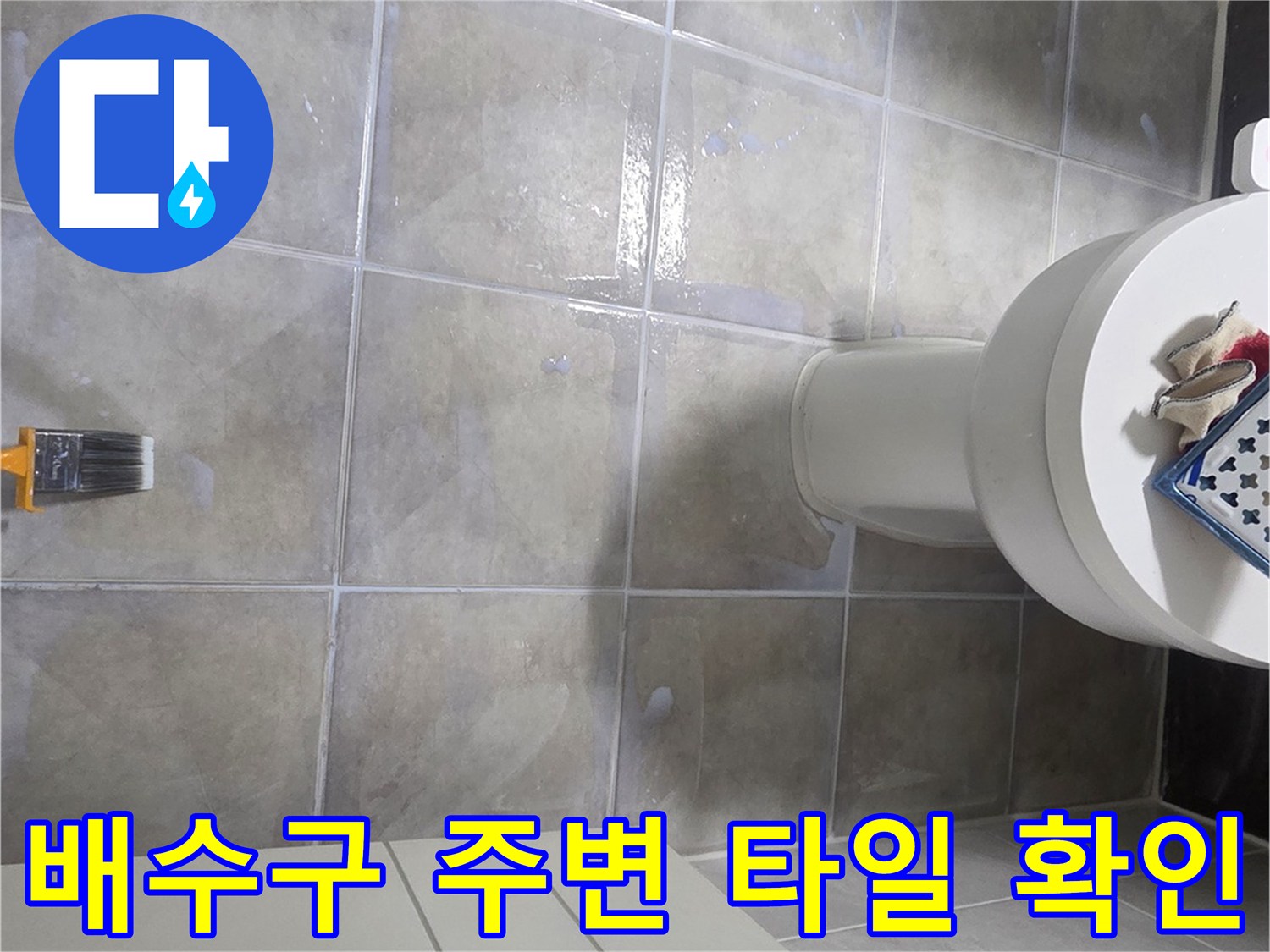 유가 근처-타일 틈새의 오염 상태