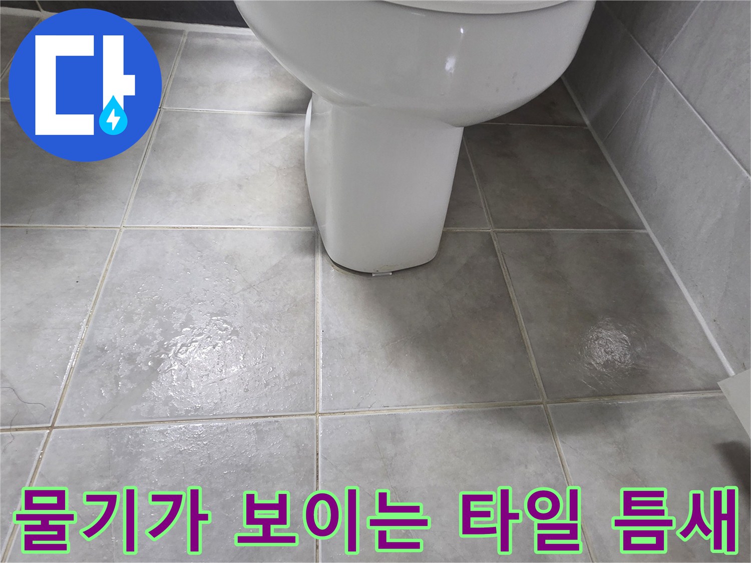 타일-사이-틈새-습기-유입-흔적